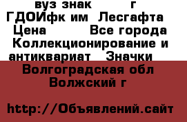 1.1) вуз знак : 1976 г - ГДОИфк им. Лесгафта › Цена ­ 249 - Все города Коллекционирование и антиквариат » Значки   . Волгоградская обл.,Волжский г.